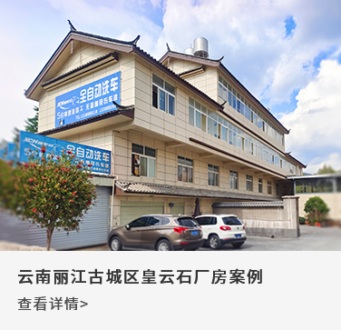 云南丽江皇云石厂房案例