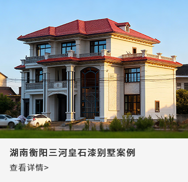湖南衡阳三河皇石漆别墅案例