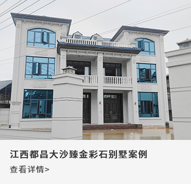 江西都昌大沙臻金彩石别墅案例