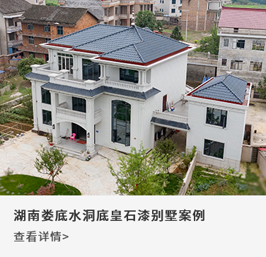 湖南娄底水洞底皇石漆别墅案例