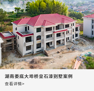 湖南娄底大埠桥皇石漆别墅案例