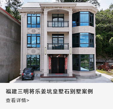 福建三明将乐姜坑皇墅石别墅案例