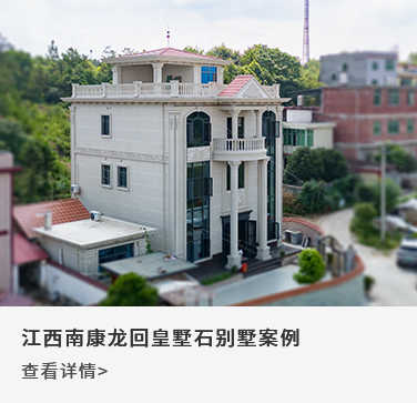江西南康龙回皇墅石别墅案例