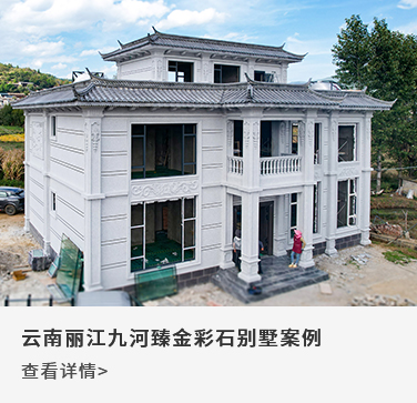 云南丽江九河臻金彩石别墅案例