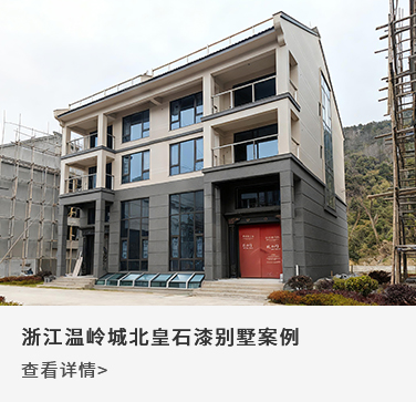 浙江温岭城北皇石漆别墅案例