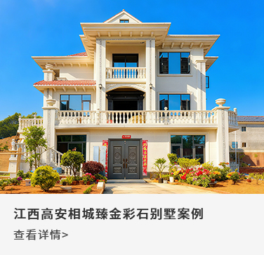 江西高安相城臻金彩石别墅案例