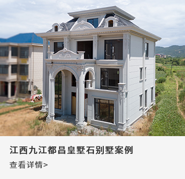 江西九江都昌皇墅石别墅案例