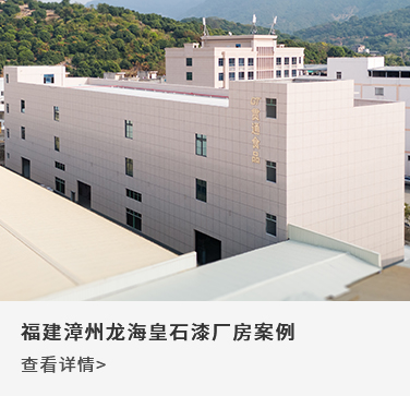 福建漳州龙海皇石漆厂房案例