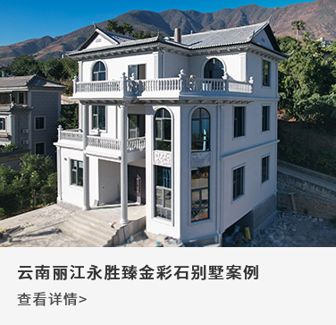 云南丽江永胜臻金彩石别墅案例