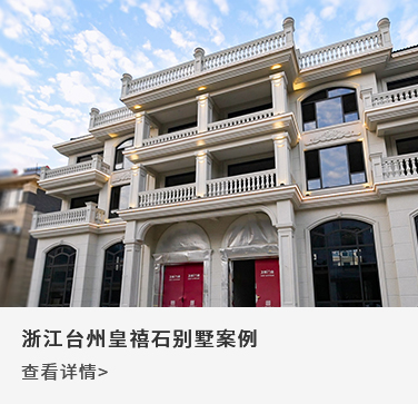 浙江台州皇禧石别墅案例