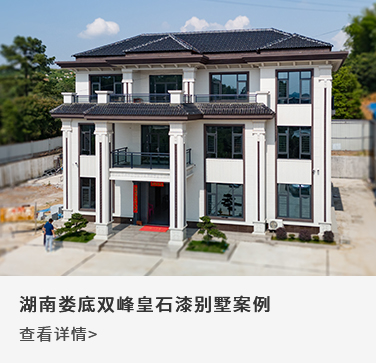 湖南娄底双峰皇石漆别墅案例