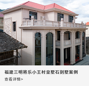 福建三明将乐小王村皇墅石别墅案例