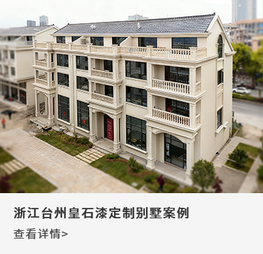 浙江台州皇石漆定制别墅案例