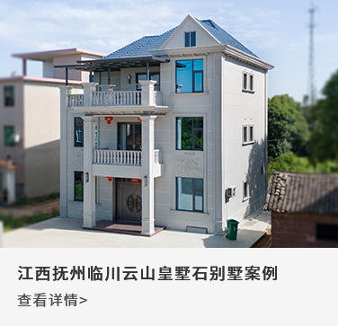 江西抚州临川云山皇墅石别墅案例