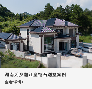 湖南湘乡翻江皇禧石别墅案例