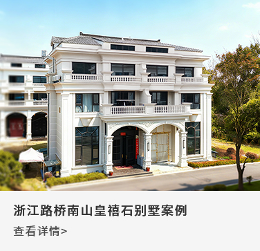 浙江路桥南山皇禧石别墅案例