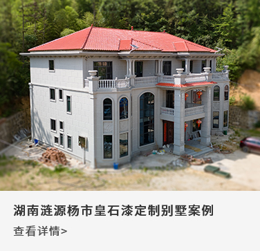 湖南涟源杨市皇石漆定制别墅案例