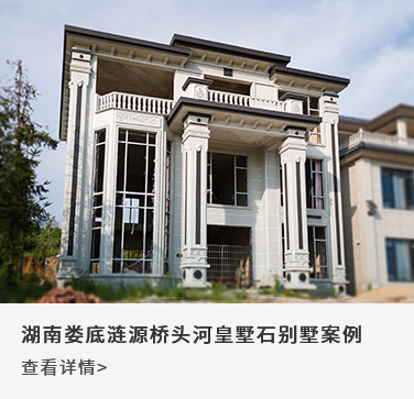 湖南娄底涟源桥头河皇墅石别墅案例